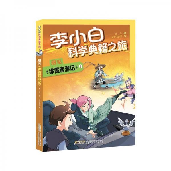 【李小白科學(xué)典籍之旅】遇見《徐霞客游記》