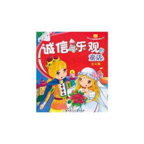 幼兒生命教育故事叢書--誠信與樂觀的童話