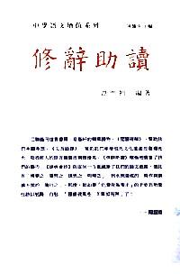 修辭助讀