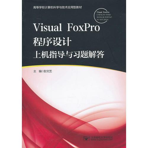 Visual FoxPro程序設(shè)計上機指導(dǎo)與習題解答