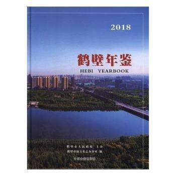 鶴壁年鑒(2018)