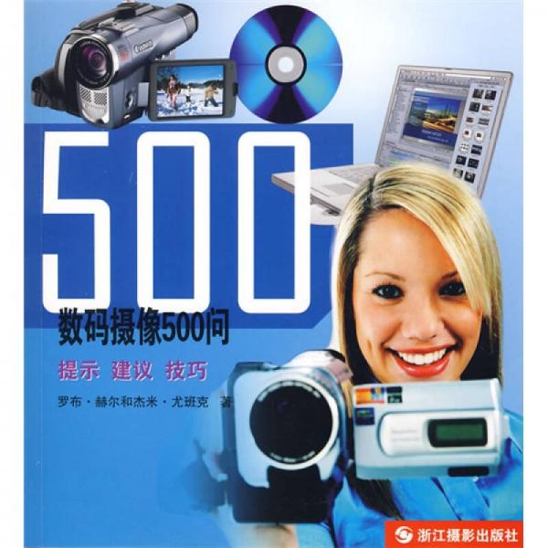 数码摄像500问：提示·建议·技巧