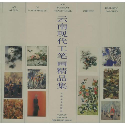 云南現(xiàn)代工筆畫精品集