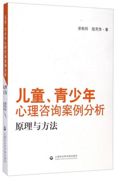 儿童、青少年心理咨询案例分析：原理与方法