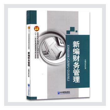 新編財務管理