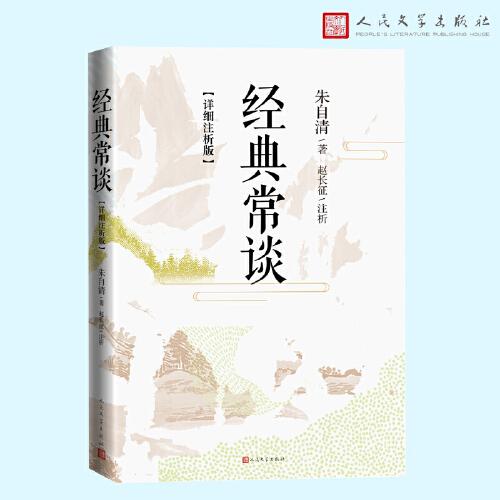 經(jīng)典常談（詳細(xì)注析版）