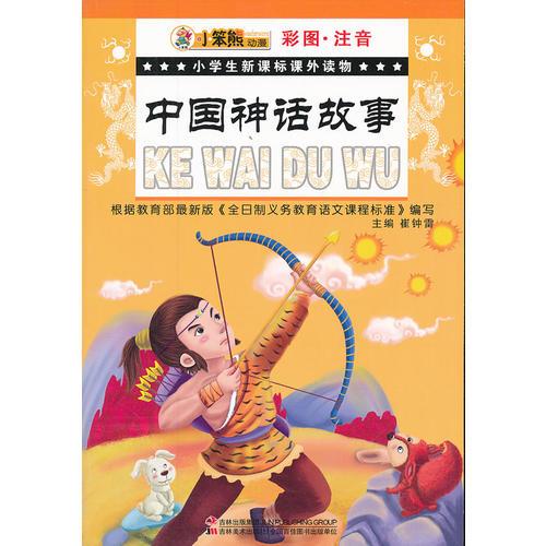 小学生新课标课外读物-中国神话故事