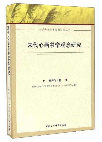 宋代心畫(huà)書(shū)學(xué)觀念研究