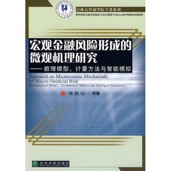 數(shù)理模型、計(jì)量方法與智能模擬