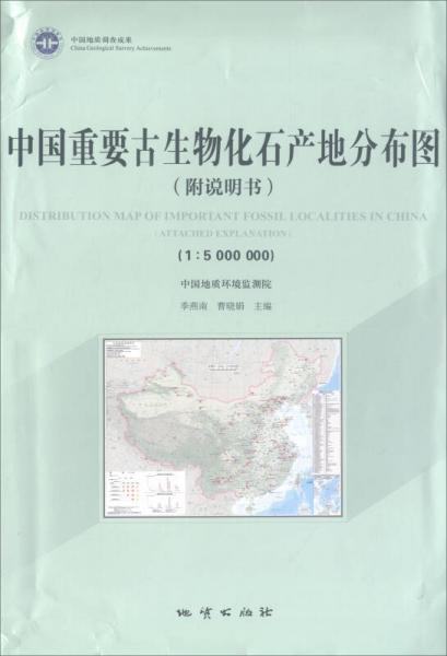 中國(guó)重要古生物化石產(chǎn)地分布圖（附說(shuō)明書(shū)1：5000000 附光盤(pán)）