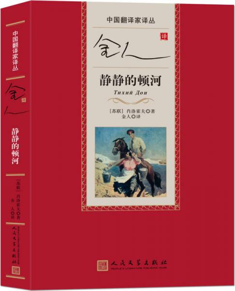中國翻譯家譯叢：金人譯靜靜的頓河