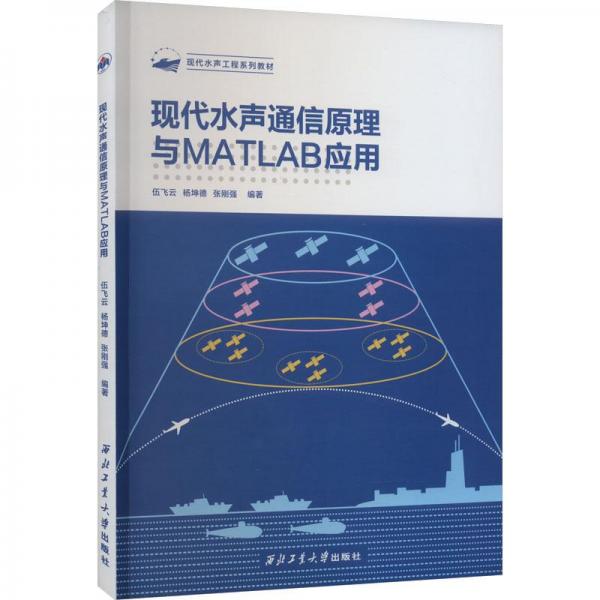 現(xiàn)代水聲通信原理與MATLAB應(yīng)用(現(xiàn)代水聲工程系列教材)