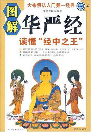 圖解華嚴(yán)經(jīng)
