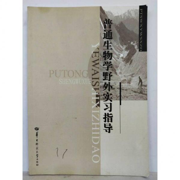 普通生物學(xué)野外實(shí)習(xí)指導(dǎo)