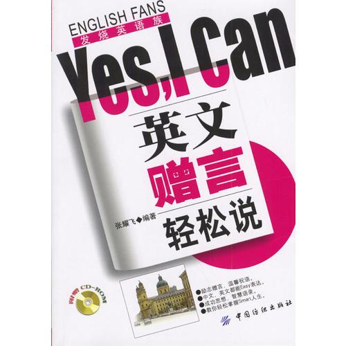 英文赠言轻松说Yes，I Can