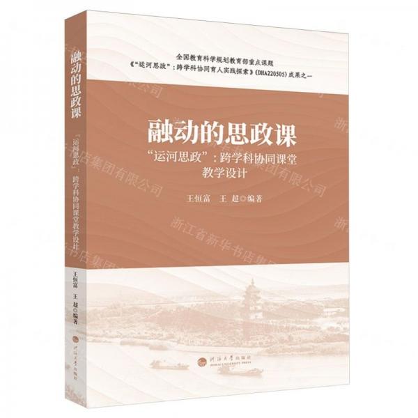 融動(dòng)的思政課(運(yùn)河思政跨學(xué)科協(xié)同課堂教學(xué)設(shè)計(jì))