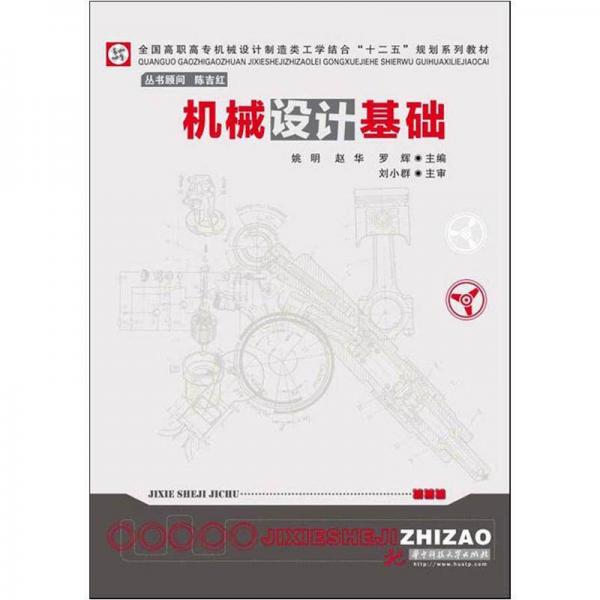 全国高职高专机械设计制造类工学结合“十二五：规划系列教材：机械设计基础