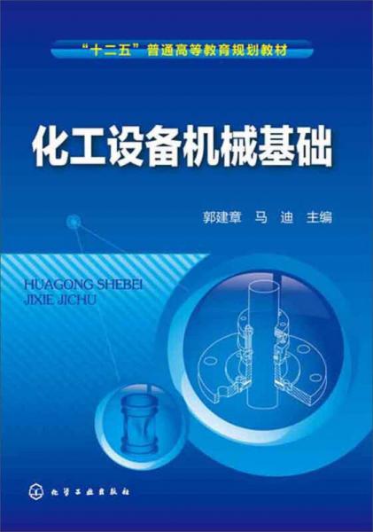 化工設(shè)備機(jī)械基礎(chǔ)