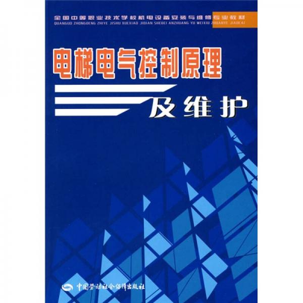 全国中等职业技术学校机电设备安装与维修专业教材：电梯电气控制原理及维护