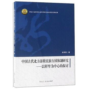 中国古代北方游牧民族行国体制研究