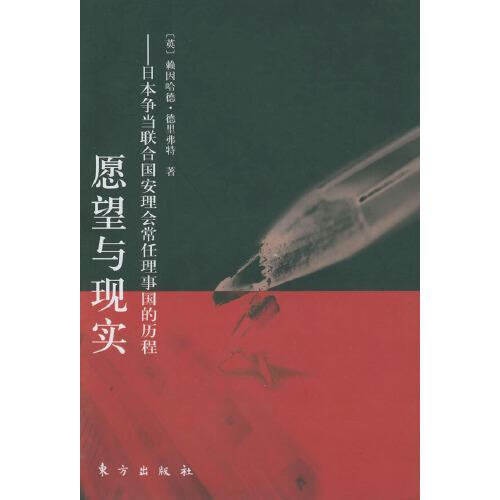 愿望與現(xiàn)實:日本爭當(dāng)聯(lián)合國安理會常任理事國的歷程