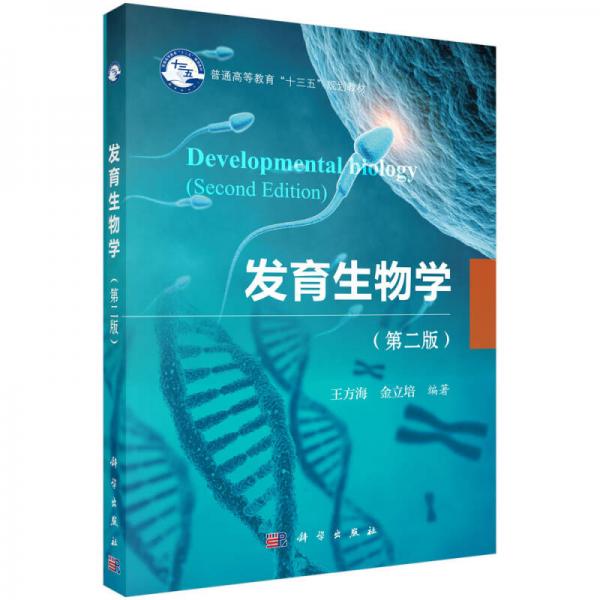 發(fā)育生物學(xué)（第二版）