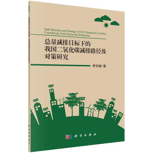 總量減排目標下的我國二氧化碳減排路徑及對策研究