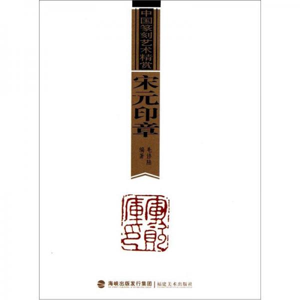 中國(guó)篆刻藝術(shù)精賞：宋元印章
