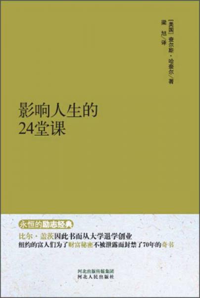 永恒的励志经典：影响人生的24堂课