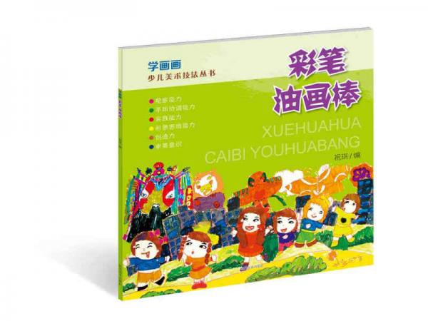 學畫畫：彩筆·油畫棒