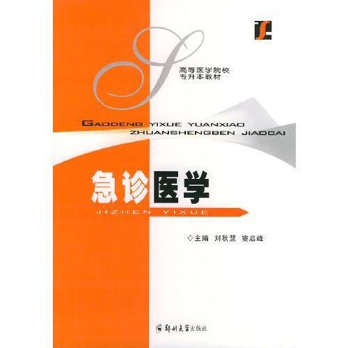 急診醫(yī)學(xué)