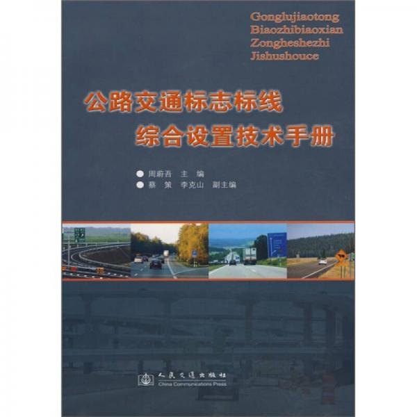 公路交通標(biāo)志標(biāo)線綜合設(shè)置技術(shù)手冊(cè)