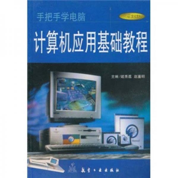計算機應用基礎教程