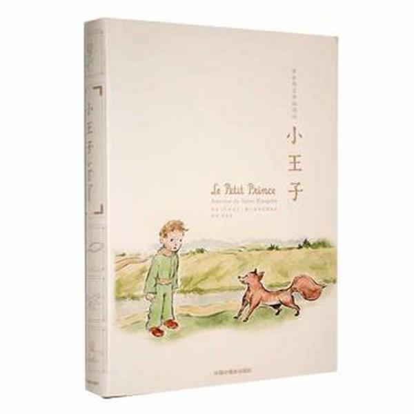 小王子(譯者周克希插圖版)(精)