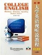 全新大学英语视听说教程（上册）学生用书