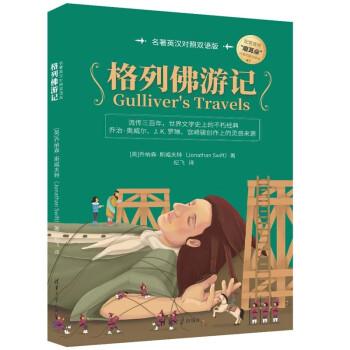 格列佛游記 名著英漢對(duì)照雙語版