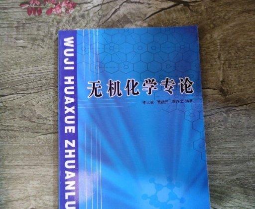 無(wú)機(jī)化學(xué)專論