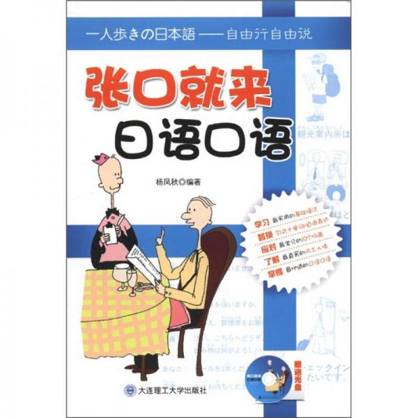 張口就來日語口語