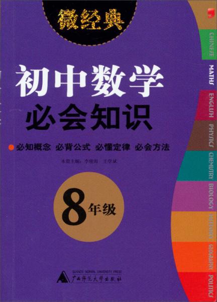 2013微经典：初中数学必会知识（8年级）