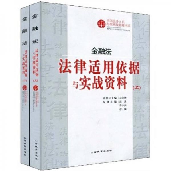 金融法：法律適用依據(jù)與實(shí)戰(zhàn)資料