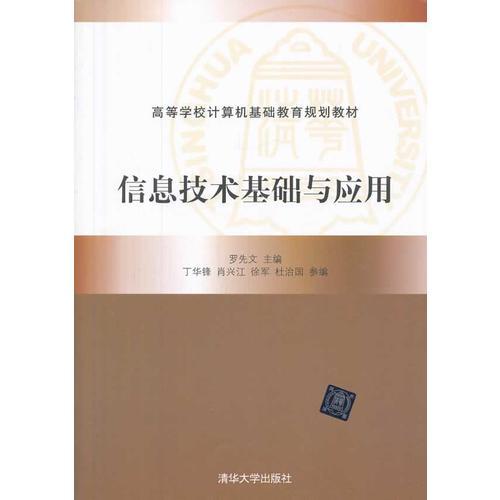 信息技術(shù)基礎(chǔ)與應(yīng)用（高等學(xué)校計(jì)算機(jī)基礎(chǔ)教育規(guī)劃教材）