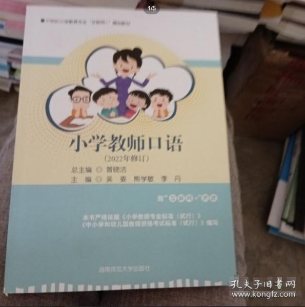 小學(xué)教師口語(yǔ) 熊學(xué)敏 湖南師范大學(xué)出版社 9787564838270