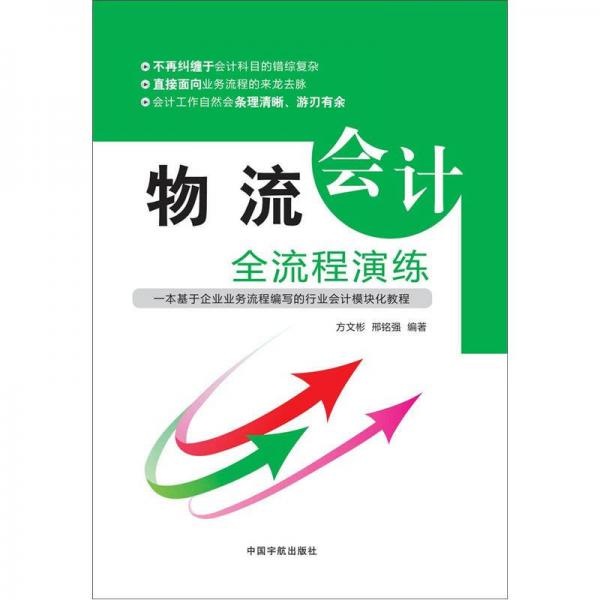 物流會(huì)計(jì)全流程演練