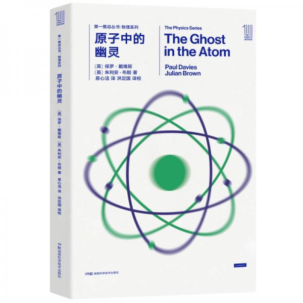 第一推动丛书 物理系列：原子中的幽灵