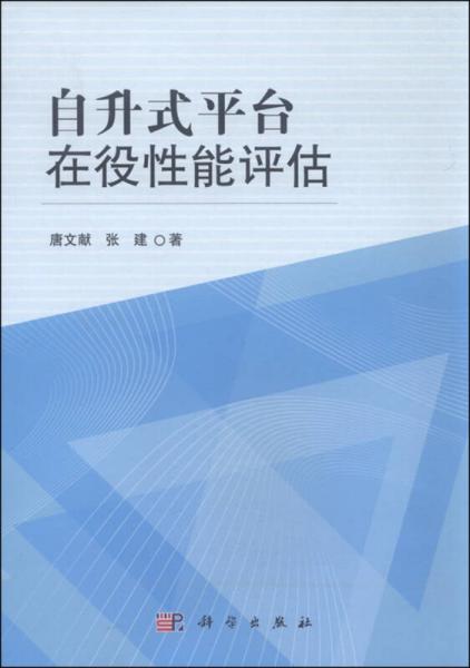自升式平臺(tái)在役性能評(píng)估