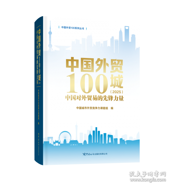 《中國(guó)外貿(mào)100城——中國(guó)對(duì)外貿(mào)易的先鋒力量》