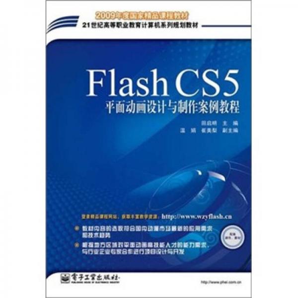 Flash CSS平面动画设计与制作案例教程