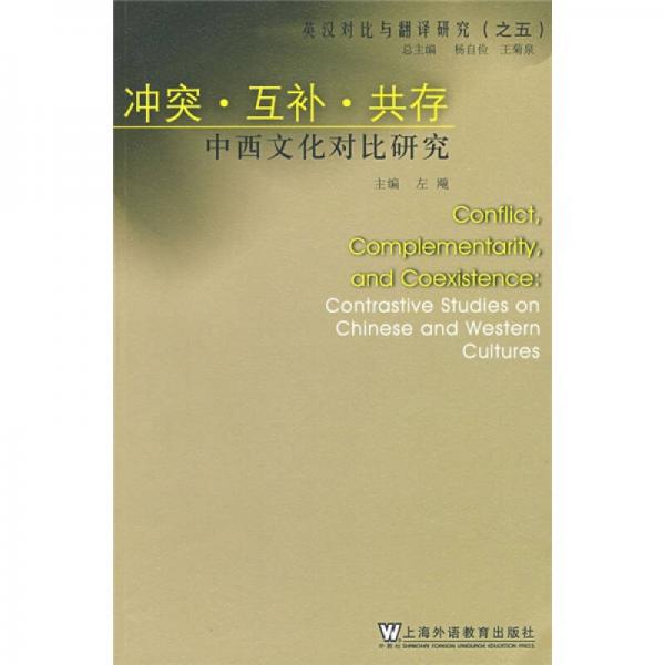 沖突·互補(bǔ)·共存：中西文化對(duì)比研究