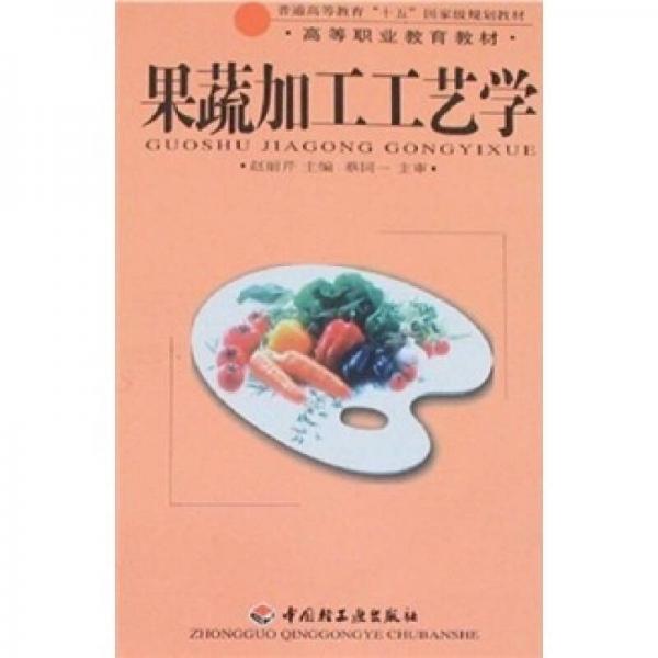 果蔬加工工藝學