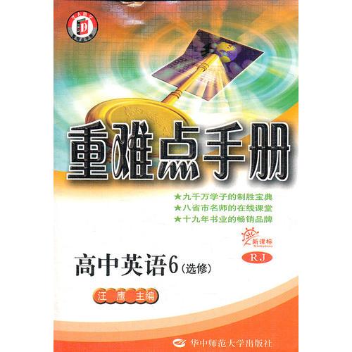 新课标高中重难点手册 英语6（选修）（RJ（人教版）